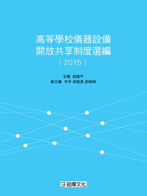 cover image of 高等學校儀器設備開放共享制度選編( 2015)